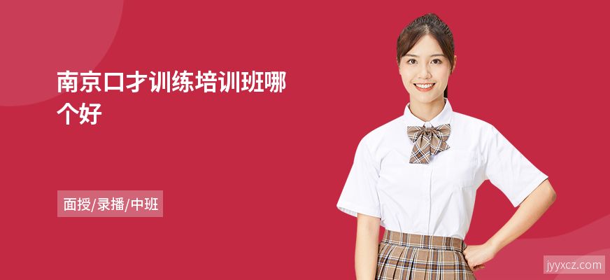 南京口才训练培训班哪个好