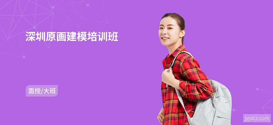 深圳原画建模培训班