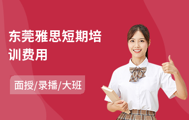 东莞雅思短期培训费用