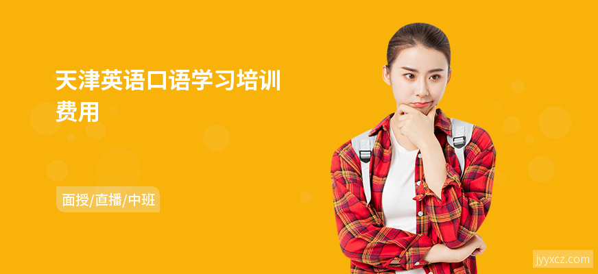 天津英语口语学习培训费用