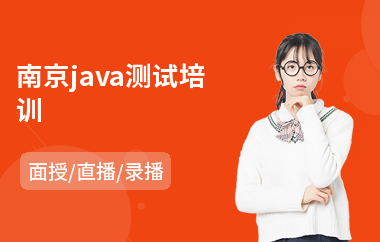 南京java测试培训