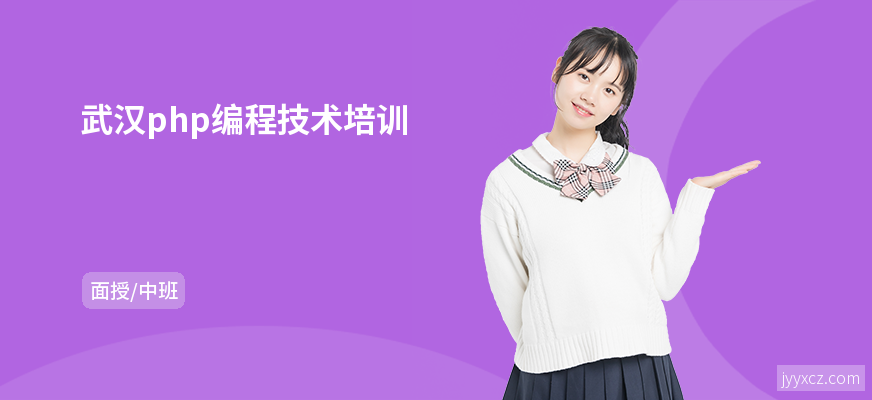 武汉php编程技术培训