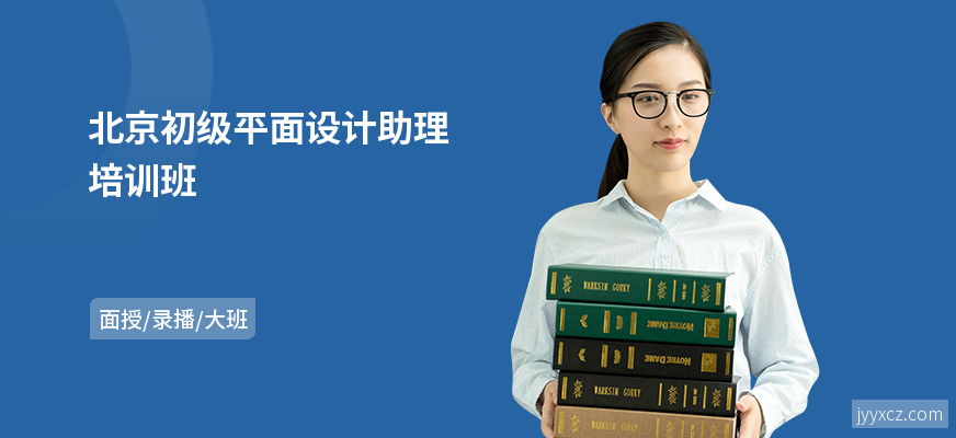 北京初级平面设计助理培训班