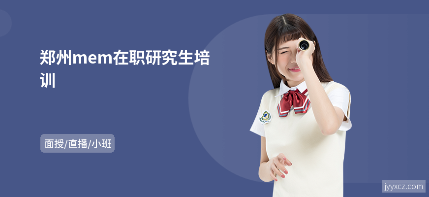 郑州mem在职研究生培训