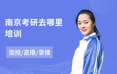 南京考研去哪里培训(考研培训学费多少钱)
