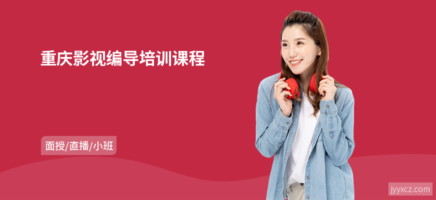 重庆影视编导培训课程