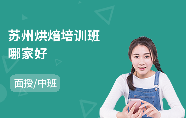 苏州烘焙培训班哪家好(烘焙师专业培训课程)