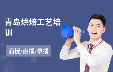 青岛烘焙工艺培训(蛋糕师烘焙培训价格)