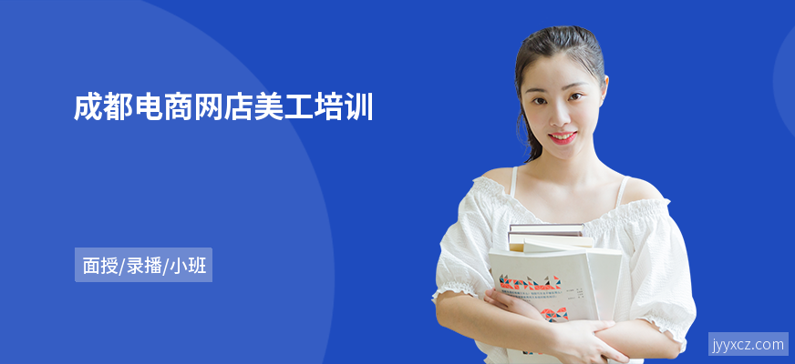 成都电商网店美工培训