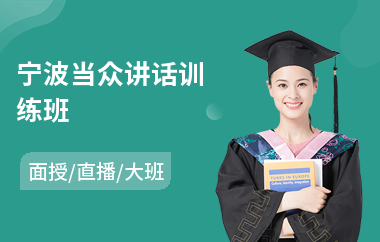 宁波当众讲话训练班