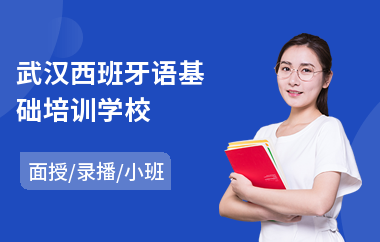 武汉西班牙语基础培训学校(西班牙语听力培训学校)