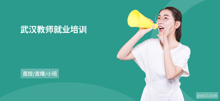 武汉教师就业培训