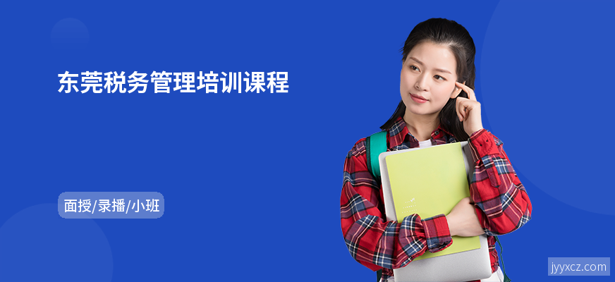 东莞税务管理培训课程