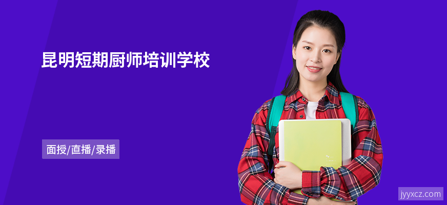 昆明短期厨师培训学校