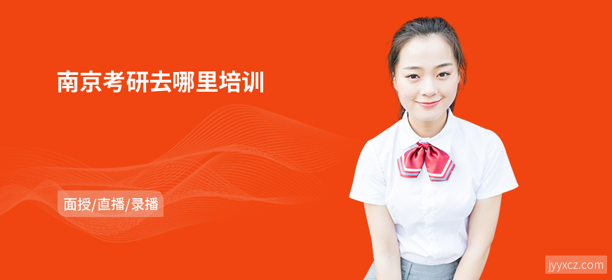 南京考研去哪里培训