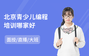 北京青少儿编程培训哪家好