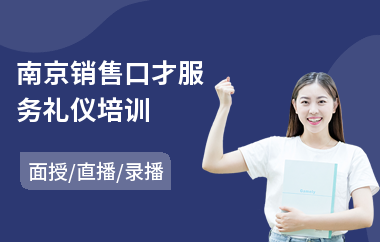 南京销售口才服务礼仪培训