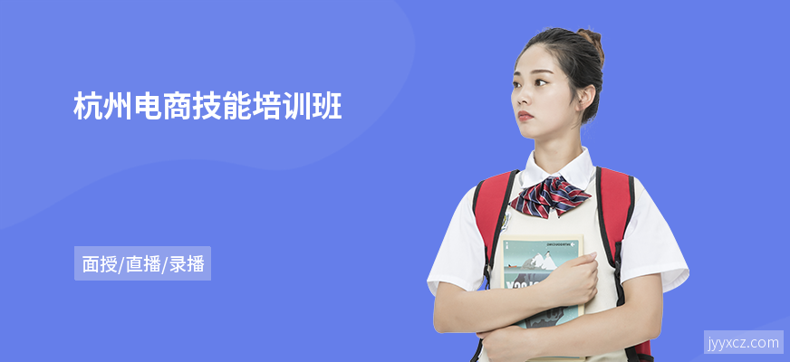 杭州电商技能培训班