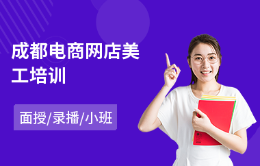 成都电商网店美工培训