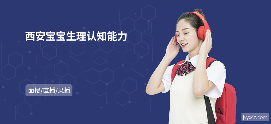 西安宝宝生理认知能力