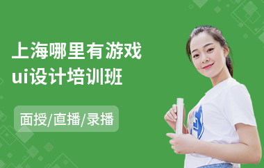 上海哪里有游戏ui设计培训班(网络ui设计培训班)