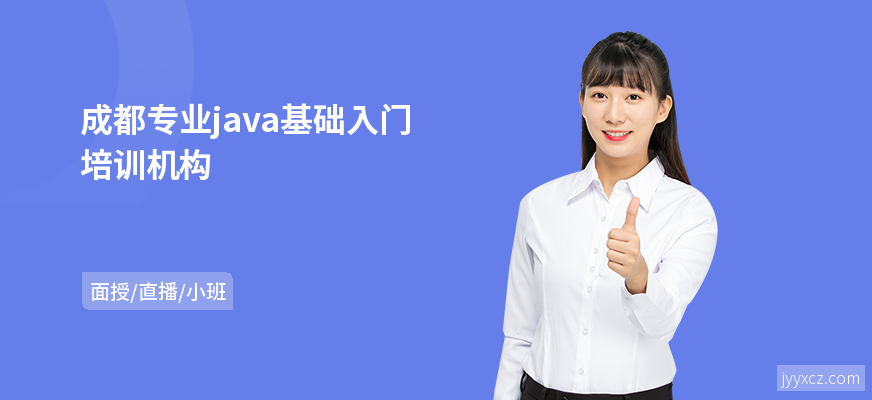 成都专业java基础入门培训机构