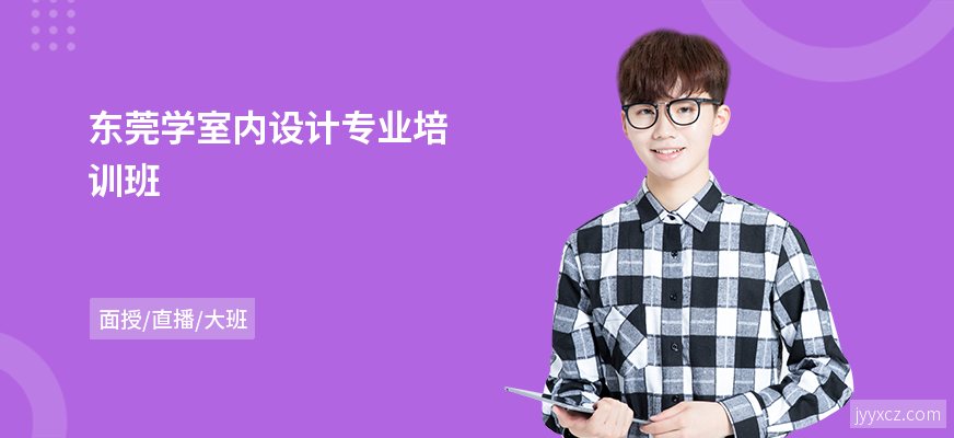 东莞学室内设计专业培训班