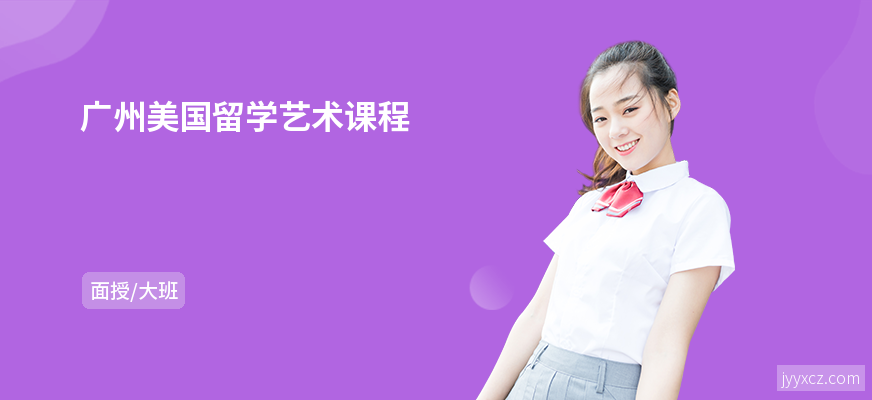 广州美国留学艺术课程