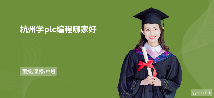 杭州学plc编程哪家好