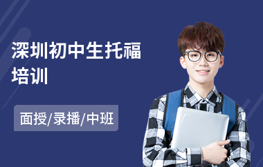 深圳初中生托福培训