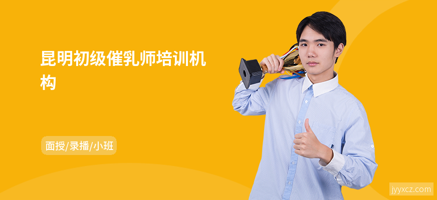 昆明初级催乳师培训机构