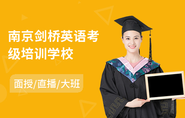 南京剑桥英语考级培训学校(剑桥英语pet培训班)