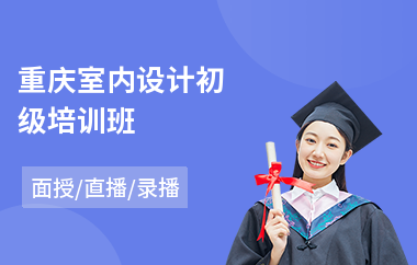 重庆室内设计初级培训班