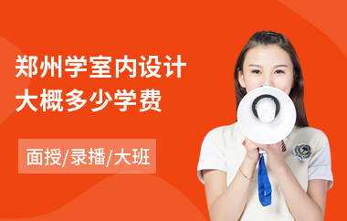 郑州学室内设计大概多少学费(零基础学室内设计师)