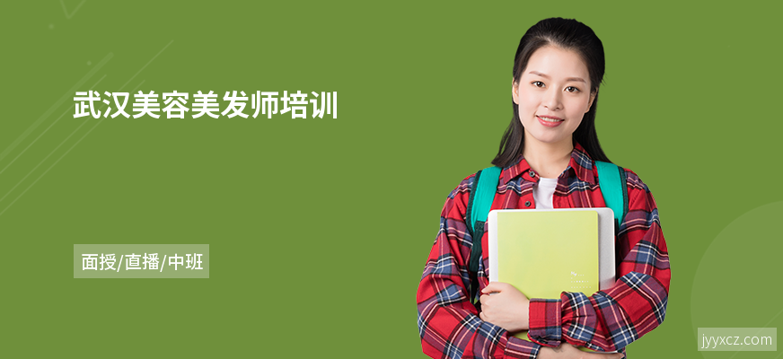 武汉美容美发师培训