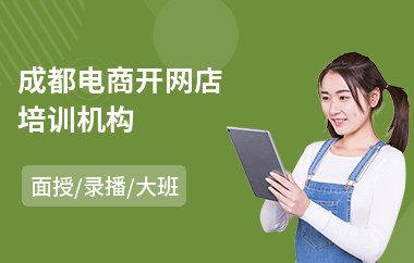 成都电商开网店培训机构