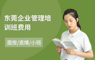 东莞企业管理培训班费用(零基础企业管理培训班)