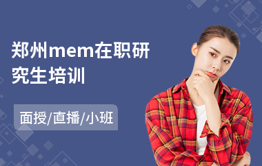郑州mem在职研究生培训(mem课程培训班)