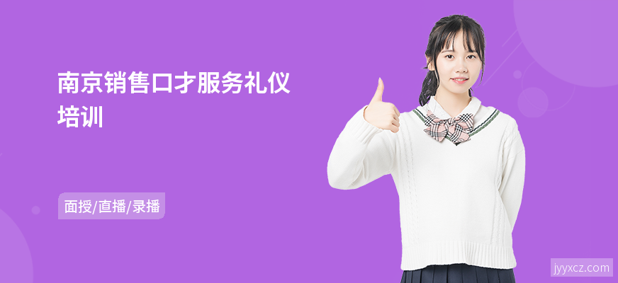 南京销售口才服务礼仪培训