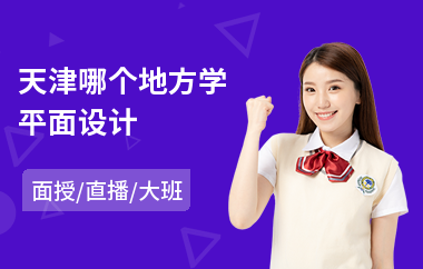 天津哪个地方学平面设计