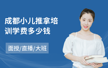 成都小儿推拿培训学费多少钱