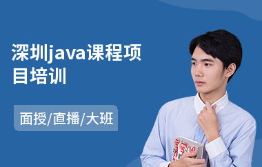 深圳java课程项目培训