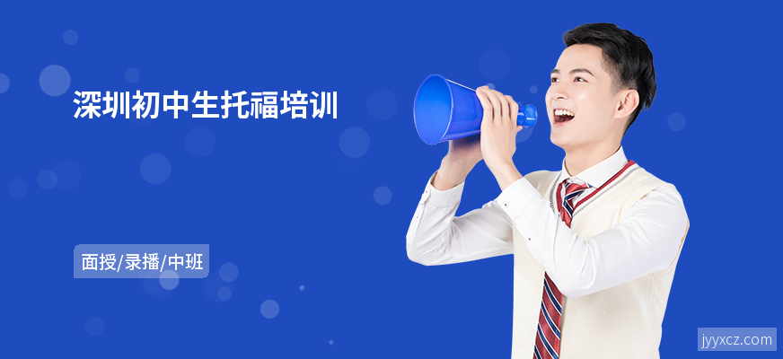 深圳初中生托福培训