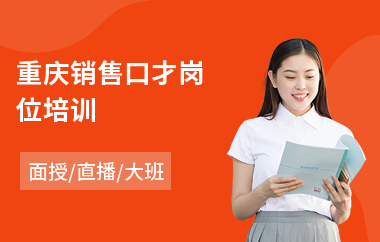 重庆销售口才岗位培训(销售口才培训班学费)