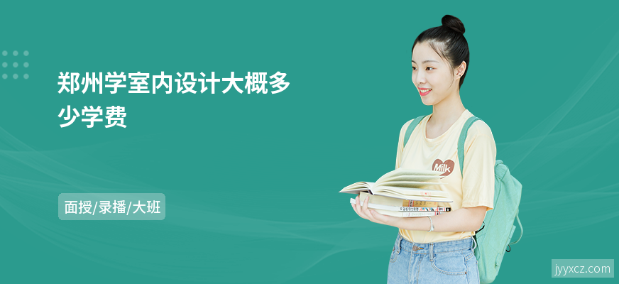 郑州学室内设计大概多少学费