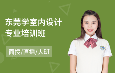东莞学室内设计专业培训班(学室内设计专业学费)