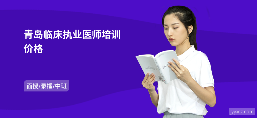 青岛临床执业医师培训价格