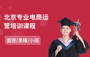 北京专业电商运营培训课程(0基础电商直播培训课程)