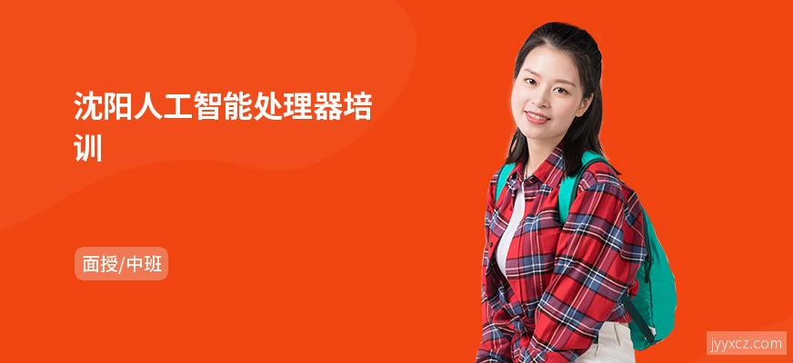 沈阳人工智能处理器培训