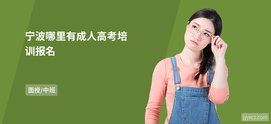宁波哪里有成人高考培训报名